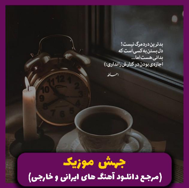 دانلود آهنگ دیدم با غریبه ها بهتره حالت (ریمیکس هوش مصنوعی) از 